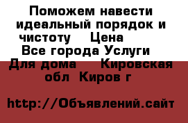 Поможем навести идеальный порядок и чистоту! › Цена ­ 100 - Все города Услуги » Для дома   . Кировская обл.,Киров г.